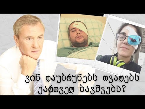 ვინ დაუბრუნებს თვალებს ქართველ ბავშვებს?