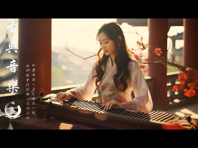 Hermosa Musica Tradicional China - 古典音乐【中國風】超好聽的中國古典音樂 古箏、竹笛、二胡 中國風純音樂的獨特韻味 古箏音樂 放鬆心情 安靜音樂 class=