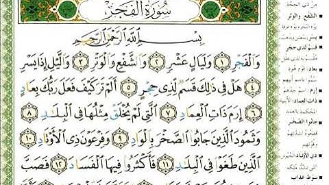 89 سورة الفجر | الشيخ عبدالرحمن العوسي