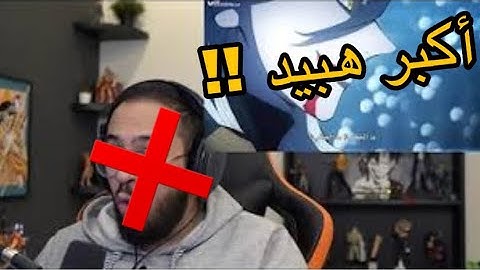 *رسميا* : محمد أودين أعظم هبيد في العالم 🌚 ناروتو هو امبراطور الدراما في الأنيميات الكبيرة ❤️