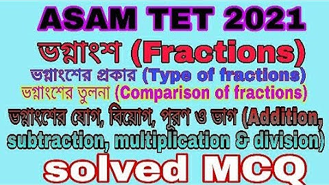 Assam TET 2021 | Details about Fractions | ভগ্নাংশের প্রকার | ভগ্নাংশের যোগ বিয়োগ পূরণ ও ভাগ |  MCQ