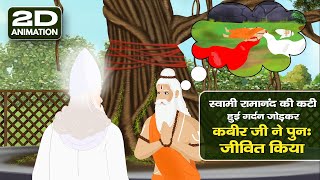 Hindi Story: KABIR JI | HOW IS GOD KABIR | 2D Animated Film