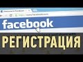 Как зарегистрироваться в FaceBook. Для новичков!