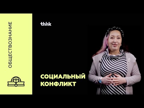 Социальный конфликт | Обществознание