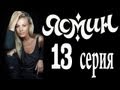 Ясмин 13 серия (2013) мелодрама, фильм, сериал