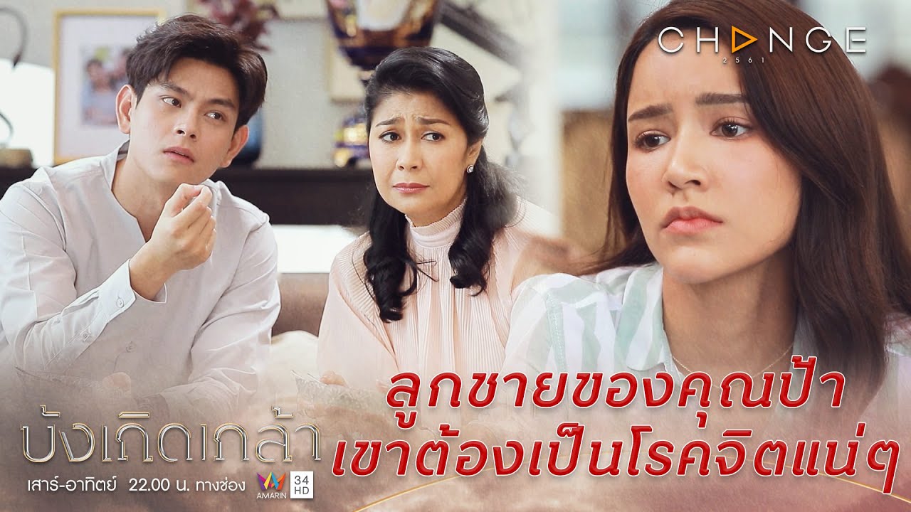 บังเกิดเกล้า - ผู้ชายคนนี้ไม่บ้าก็เพี้ยน คนปกติเขาไม่ทำแบบนี้นะคะคุณแม่ [Highlight]