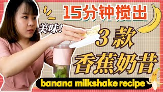 香蕉奶昔食谱2021 🍌 15分钟内教你如何制作3款最好喝的香蕉奶昔：香蕉牛油果奶昔、花生香蕉奶昔【Make Banan Milkshake with Hiblendr】