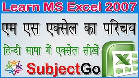Learn MS Excel 2007 - एक्सेल क्या होता है ? और इसमें कैसे काम करते हैं ? इत्यादि