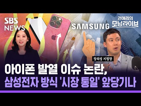   아이폰 발열 논란 TSMC 3나노 탓 삼성전자 기술력 증명 시장 양분 기회 만드나 SBS 모닝라이브 경제자유살롱