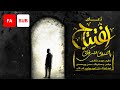 Dua  Iftitah with Persian Translation Ali Fani -  دعای افتتاح با ترجمه ی فارسی علی فانی