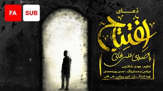 Dua Iftitah (FA SUB) - Ali Fani |  علی فانی - دعای افتتاح با ترجمه ی فارسی