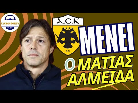 ΑΕΚ | ΜΕΝΕΙ ΤΕΛΙΚΑ Ο ΑΛΜΕΪΔΑ | Η ΣΥΝΑΝΤΗΣΗ ΜΕ ΤΟΝ ΗΛΙΟΠΟΥΛΟ | 21/1/2025