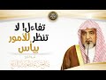 تفاءل لا تنظر للأمور بيأس الشيخ صالح آل الشيخ 