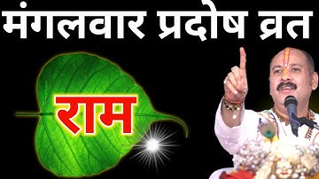 8 जूलाई मंगलवार प्रदोष व्रत के दिन 1 पीपल के पत्ते पर राम वाला उपाय जरुर करे || Pradeep Ji Mishra