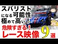 【閲覧注意】9個のレース映像で確実にスバリストを産む過激なパフォーマンス【ゆっくり解説】