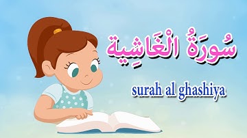 سورة الغاشية  - قرآن كريم بالتجويد -Quraan