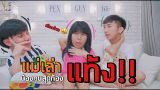 แม่นีย์เล่าเหตุการณ์เสียน้องคนสุดท้องไป นานแล้ว..[EP.2]