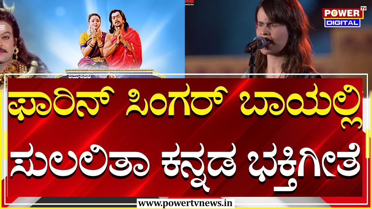 Singer Cassandra Mae Spittmann Fantastic Kannada Song Performance | Mahashivratri | Power TV News