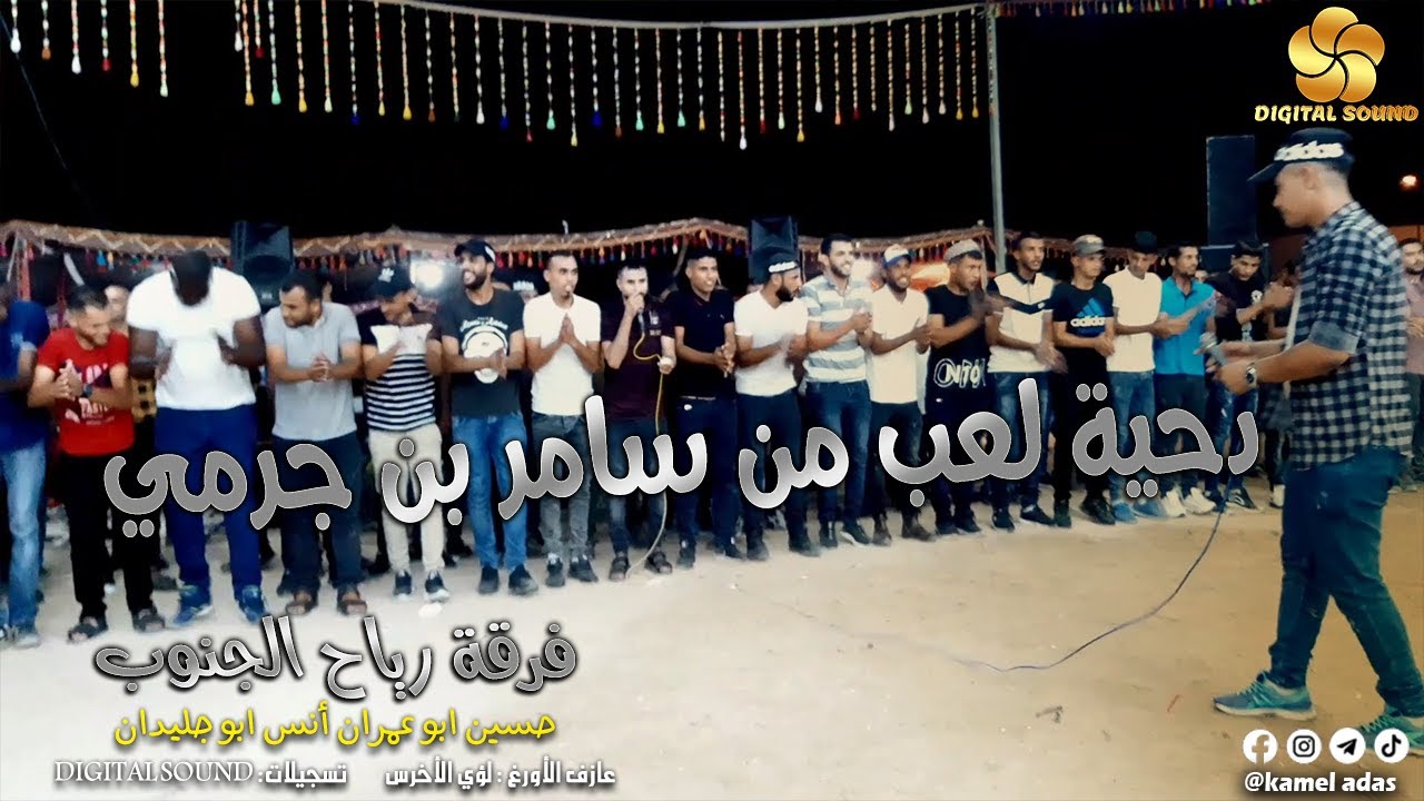 جـديـد دحـيـة ♪ مـن سـامـر بـن جـرمـي || حـسـيـن ابـو عـمـران - أنـس ابـو جـلـيـدان 2021