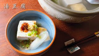 【和食の基本】本当においしい湯豆腐の作り方【土佐醤油】