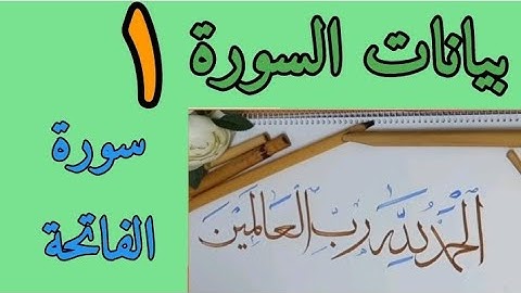 بيانات سورة الفاتحة
