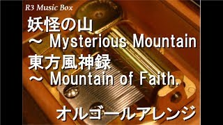 妖怪の山 ～ Mysterious Mountain/東方風神録 ～ Mountain of Faith
