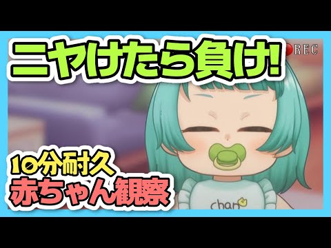 【10分耐久】かわいすぎてニヤけちゃううう!?赤ちゃんを観察してみた結果…【赤ちゃんＶｔｕｂｅｒ】