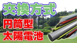 【都知事】利用者が交換する太陽電池が登場【色素増感】