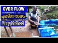 ഇനി മഴപെയ്താലും fish tank നിറഞ്ഞു പോകില്ല ,,,| How to make Overflow at home | malayalam video |