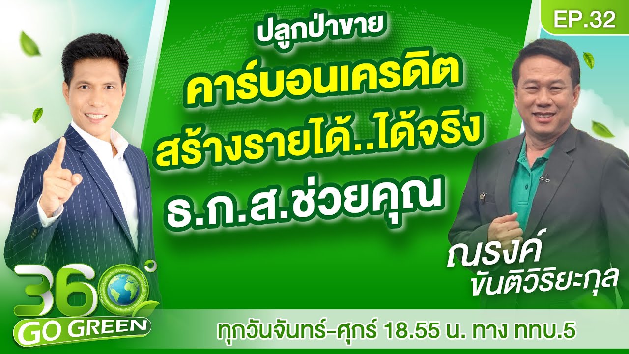 ปลูกป่าขายคาร์บอนเครดิต สร้างรายได้..ได้จริง ธ.ก.ส.ช่วยคุณ I 360 องศา Go Green EP.32