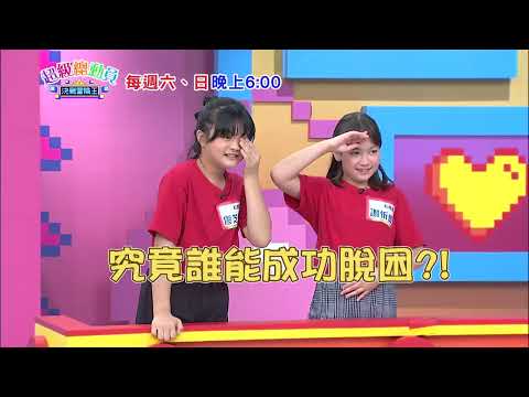 【超級總動員】S20｜ 第三十一集 精彩預告｜每週六、日晚上6點｜兒童節目｜YOYOTV