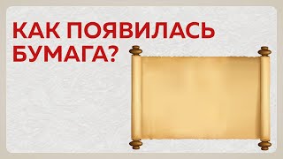 История бумаги