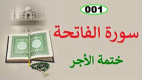 تلاوة خاشعة لسورة الفاتحة تشرح الصدر للشيخ ياسر الدوسري - ختمة الأجر