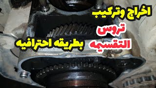 اخراج وتركيب تروس التقسيمه بطريقه احترافيه وبدون شاكوش