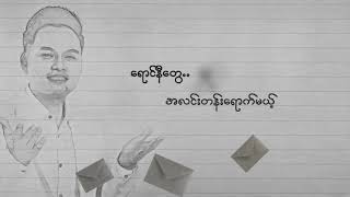 Video thumbnail of "ဆရာဝန်တစ်ယောက်အကြောင်း - Phyo Pyae Sone  ဖြိုးပြည့်စုံ"