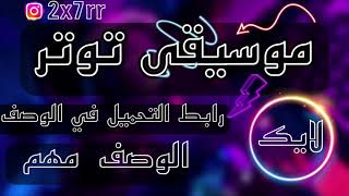 موسيقى توتر للمونتاج (للقصص) رابط التحميل من الميديا فاير