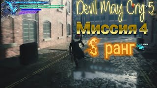 Devil May Cry 5 - Сложность Данте Умрет / S Ранг ➤ Миссия 4