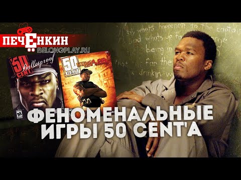 Феноменальные игры 50 Centu0027а