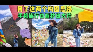 只要你用了这两个角度和构图思路，手机也能秒出大片！ #摄影 #拍照 #手机拍照技巧