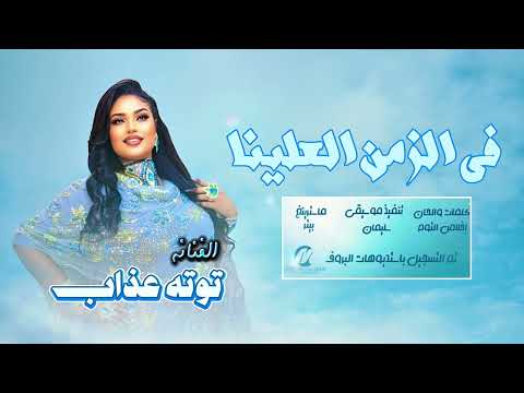 في الزمن العلينا توته عذاب اغاني سودانيه