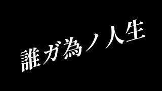 誰ガ為ノ人生/TakANEfeat.重音テト