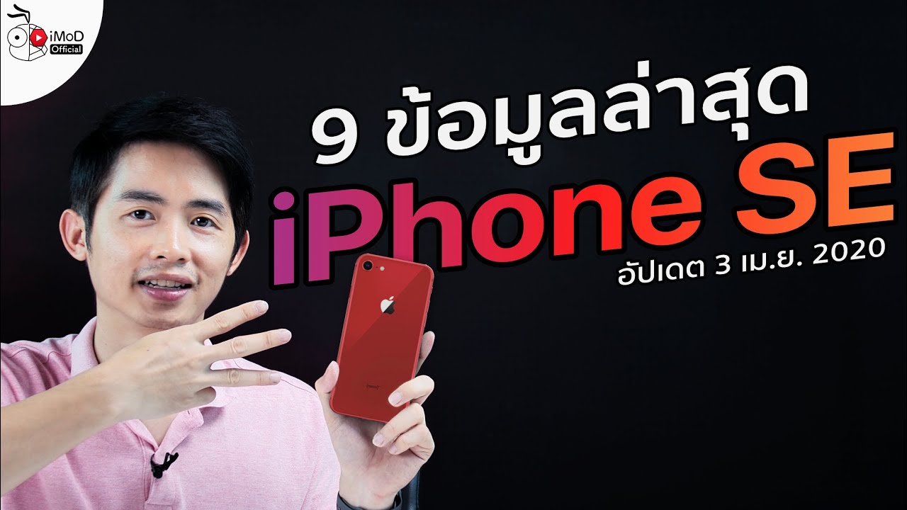 9 ข้อมูลที่รู้ของ iPhone SE 2020 หรือที่คุ้นกันในชื่อ iPhone 9