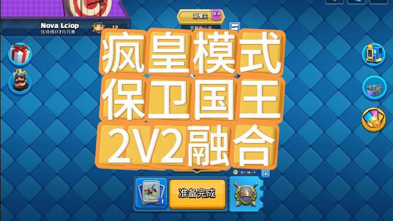 【力量哥 Lciop】雙王成行-皇室戰爭國服最新模式，瘋皇模式、保衛國王、2V2融合 搶先體驗