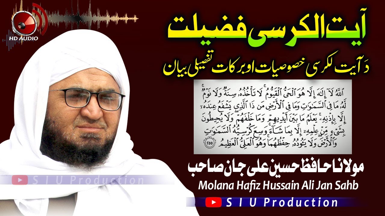Molana Hafiz Hussain Ali Jan Sahb Audio Bayan || Ayat Ul Kursi Fazeelat  || S I U Production