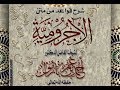 شرح الآجرومية /الدرس 01/لفضيلة ⁧الشيخ أحمد بن عمر بازمول ⁩-حفظه الله-