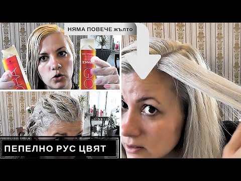 Видео: 3 прости начина да получите пепеляво руса коса от жълто
