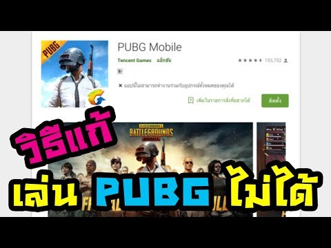 PUBG Mobile สอนวิธีแก้ เล่นไม่ได้ เครื่องกระตุก เข้าเกมไม่ได้!