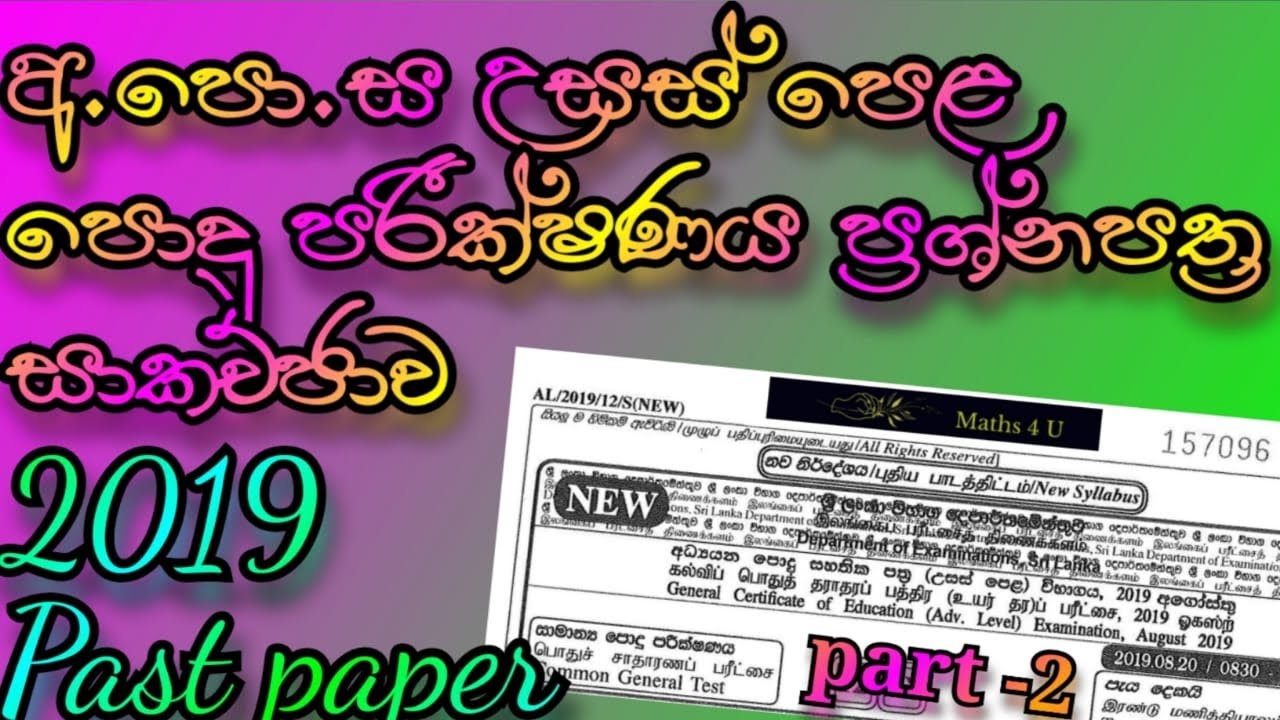 2019 A/L  පොදු පරීක්ෂණය පිළිතුරු සාකච්ඡාව | Part 2 | NEW | Common General Test  Paper Discussion |