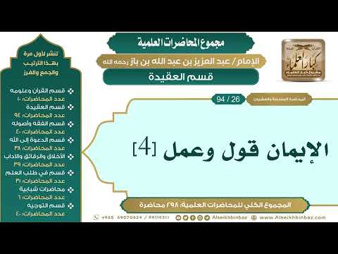 [36/ 298] الإيمان قول وعمل [4] - الشيخ عبدالعزيز بن باز II قسم العقيدة [26/ 94]