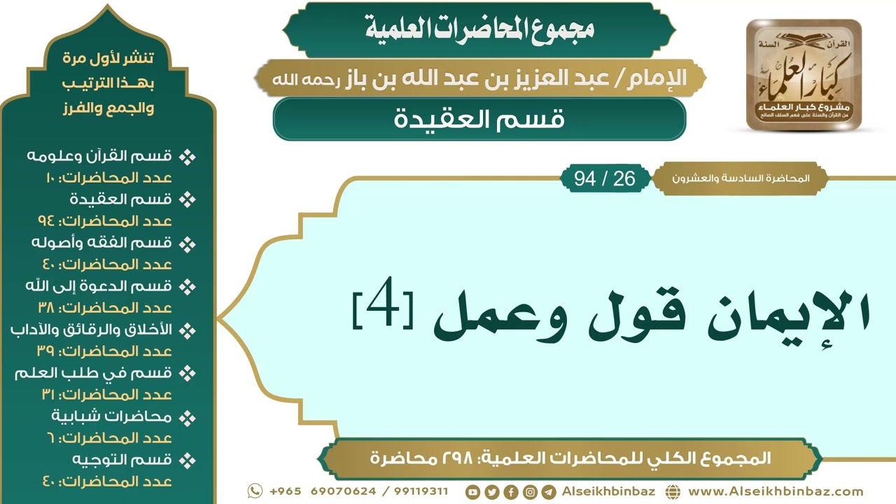 [36/ 298] الإيمان قول وعمل [4] - الشيخ عبدالعزيز بن باز II قسم العقيدة [26/ 94]